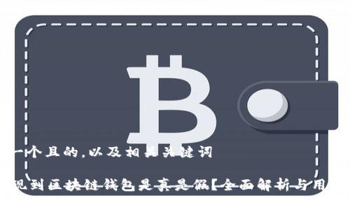 思考一个且的，以及相关关键词

OK提现到区块链钱包是真是假？全面解析与用户指南