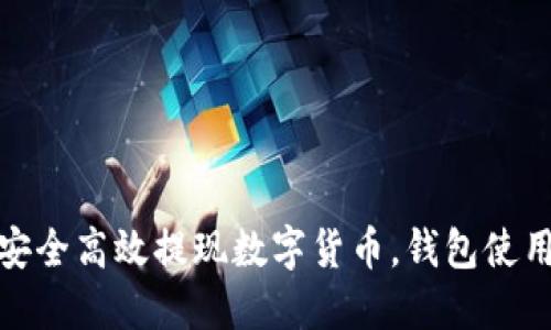如何安全高效提现数字货币，钱包使用攻略
