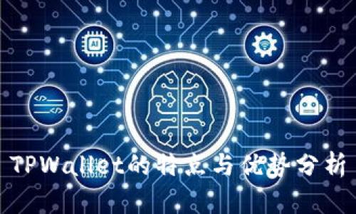 TPWallet的特点与优势分析