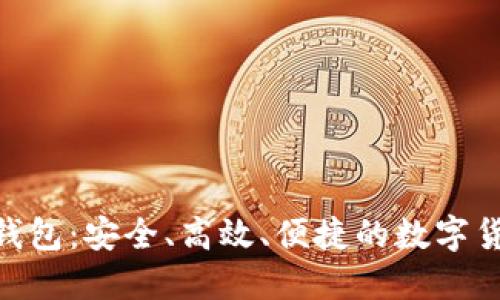 ICW区块链国际钱包：安全、高效、便捷的数字货币管理解决方案