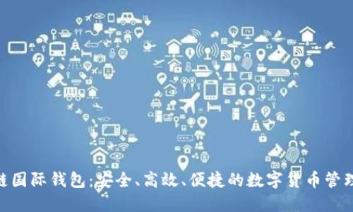 ICW区块链国际钱包：安全、高效、便捷的数字货币管理解决方案