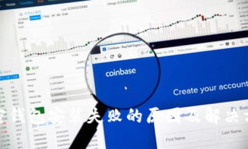 加密钱包安装失败的原因及解决方案