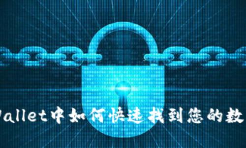 在TPWallet中如何快速找到您的数字货币