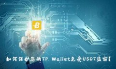 如何保护您的TP Wallet免受