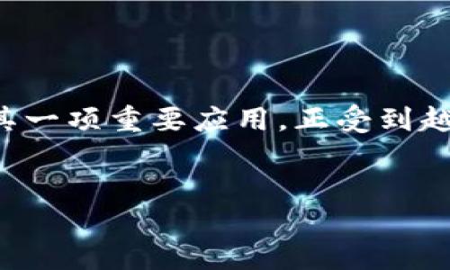 在这个数字化迅速发展的时代，央行数字货币（CBDC）成为了全球金融体系的重要组成部分。其中，央行区块链电子钱包作为其一项重要应用，正受到越来越多的关注。区块链技术以其透明性、安全性和去中心化的特点，为央行数字货币的发行、流通及管理提供了新的解决方案。

优质
央行区块链电子钱包：未来金融的新平台