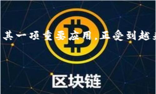 在这个数字化迅速发展的时代，央行数字货币（CBDC）成为了全球金融体系的重要组成部分。其中，央行区块链电子钱包作为其一项重要应用，正受到越来越多的关注。区块链技术以其透明性、安全性和去中心化的特点，为央行数字货币的发行、流通及管理提供了新的解决方案。

优质
央行区块链电子钱包：未来金融的新平台