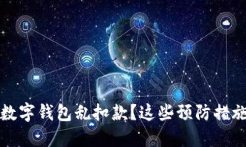 如何防止数字钱包乱扣款？这些预防措施不可不知