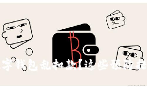 如何防止数字钱包乱扣款？这些预防措施不可不知