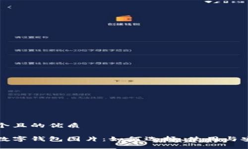思考一个且的优质

区块链数字钱包图片：如何选择、使用与安全保障