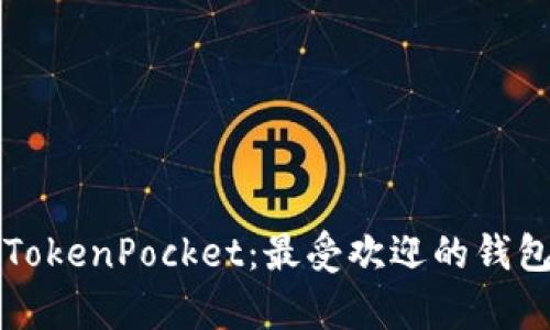 深入了解TokenPocket：最受欢迎的钱包应用解析