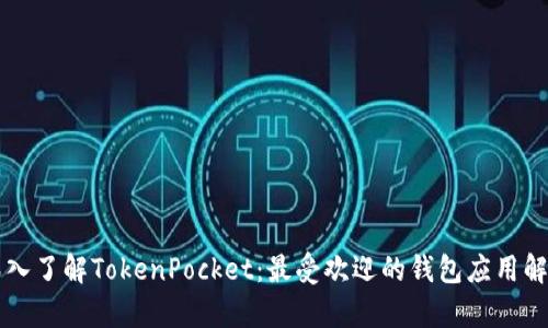 深入了解TokenPocket：最受欢迎的钱包应用解析