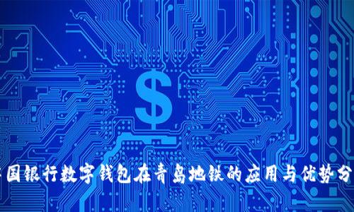 中国银行数字钱包在青岛地铁的应用与优势分析