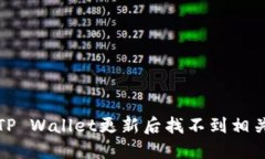 如何解决TP Wallet更新后找