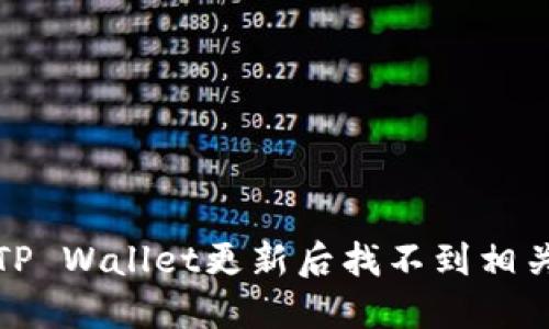 如何解决TP Wallet更新后找不到相关项的问题