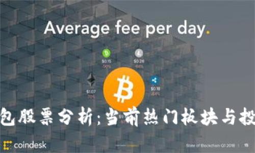 数字钱包股票分析：当前热门板块与投资机遇