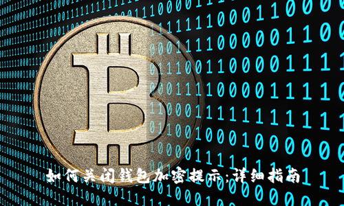 如何关闭钱包加密提示：详细指南