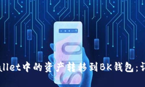 如何将TPWallet中的资产转移到BK钱包：详细步骤指南
