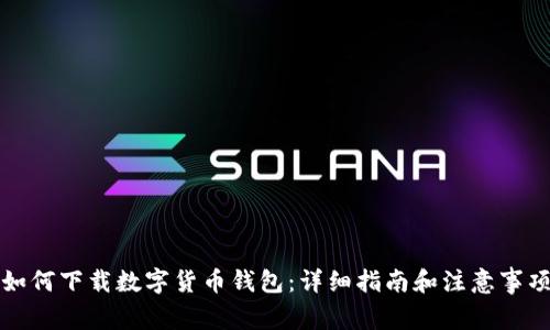 如何下载数字货币钱包：详细指南和注意事项