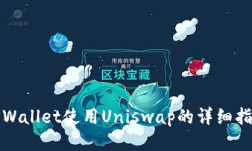 TPWallet使用Uniswap的详细指南