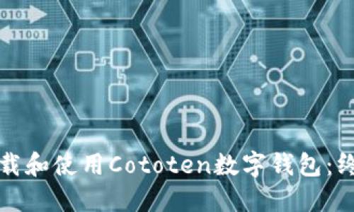如何下载和使用Cototen数字钱包：终极指南