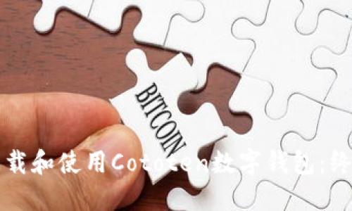 如何下载和使用Cototen数字钱包：终极指南