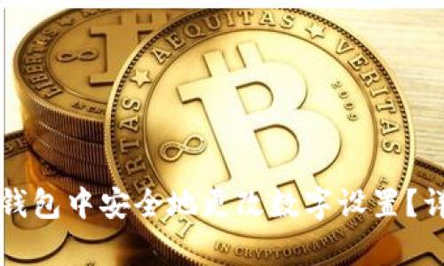 如何在微信钱包中安全地更改数字设置？详细步骤解析
