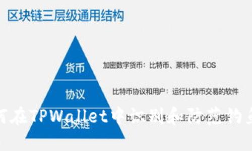 : 如何在TPWallet中识别和防范钓鱼攻击