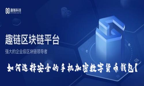 如何选择安全的手机加密数字货币钱包？