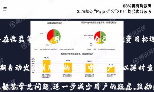 
如何使用TPWallet进行DeFi投资？一步一步教你玩转TPWallet

TPWallet, DeFi, 数字资产, 加密货币/guanjianci

TPWallet简介
TPWallet是一款为用户提供多种基础设施的数字资产钱包，支持各类代币存储、转账和交易。TPWallet不仅具备基本的数字资产管理功能，更是进入去中心化金融（DeFi）领域的重要工具。通过TPWallet，用户能够参与各种DeFi项目，实现数字资产的增值。

TPWallet的核心功能
TPWallet的主要功能包括但不限于数字资产管理、Token交换、Yield Farming、Liquidity Mining等。用户可以通过钱包直接访问DeFi项目，方便快捷地实现各项操作，显著降低了DeFi参与门槛。

TPWallet的优点
TPWallet提供了一系列用户友好的功能，包括多币种支持、安全性高和界面简洁。此外，TPWallet还具备与多个DeFi协议的深度集成，让用户可随时随地参与DeFi项目。

如何开始使用TPWallet进行DeFi投资
如果你是初次接触TPWallet，可以按照以下步骤完成设置并开始你的DeFi旅程：
ol
listrong下载TPWallet/strong：访问官网或应用商店下载TPWallet。/li
listrong创建钱包/strong：打开应用，创建一个新的数字钱包并备份好助记词。/li
listrong添加资产/strong：将你现有的加密货币转入TPWallet，支持的币种包括ETH、BNB等。/li
listrong连接DeFi项目/strong：访问TPWallet内置的DeFi项目，选择你感兴趣的项目并连接你的钱包。/li
/ol

TPWallet的安全性
安全性是用户在选择数字资产钱包时的重要考虑因素。TPWallet采用领先技术来保障用户资产安全，包括私钥不出钱包、助记词加密存储等。同时，平台还提供多重签名验证、双因素认证等多重安全保护措施。

DeFi投资的策略与风险
虽然DeFi投资具有高收益的潜力，但也伴随着高风险。用户在进行DeFi投资时，应充分了解相关项目、市场趋势及风险管理。例如，可以分散投资于多个项目，采用流动性挖矿策略来减少单一项目的风险。

常见问题解答
在这里，我们将一些用户可能会有的疑问一一解答，以帮助大家更好地理解TPWallet以及如何在DeFi领域留下足迹。

问题1：TPWallet支持哪些类型的DeFi项目？
TPWallet支持多种DeFi协议，包括流动性池、借贷平台、去中心化交易所等。有了TPWallet，用户可以便捷地访问这些平台并参与其中，进行代币交换、获得收益等操作。

问题2：使用TPWallet进行DeFi投資的费用如何计算？
TPWallet上的交易费用主要取决于区块链网络的拥堵程度，以及用户选择的交易速度。通常情况下，进行交易如发送、接收或交换资产时，都会产生一定的交易费用，用户需要注意这些潜在的成本。

问题3：如何确保TPWallet的安全性？
除去使用TPWallet提供的安全防护措施外，用户也应做好个人资产的保护。确保助记词和私钥的安全存储，不要与他人分享自己的账户信息，及时更新软件以防止安全漏洞等。

问题4：TPWallet是否适合新手使用？
TPWallet的用户界面友好，功能设计直观，非常适合新手使用。即使对区块链和DeFi不太了解的用户，也可以通过简单的操作上手，参与DeFi项目并管理自己的数字资产。

问题5：如何在TPWallet中找到适合的DeFi项目？
用户可以通过TPWallet中的项目列表查看各种DeFi项目。每个项目都会有详细的介绍，包括风险评估、潜在收益等信息，用户应根据自己的投资目标选择适合的项目。

问题6：在TPWallet中如何处理奖励和收益？
TPWallet可以自动计算用户在DeFi项目中的收益和奖励。用户在参与流动性挖矿或借贷时，收益会按周期自动发放到用户的钱包中，用户可以随时查看和提取收益。

整体内容包含多个方面的深入探讨，旨在帮助用户全面了解TPWallet及其在DeFi领域的应用。同时，通过解答常见问题，进一步减少用户的疑虑，鼓励更多人参与到加密货币和DeFi的世界中去。