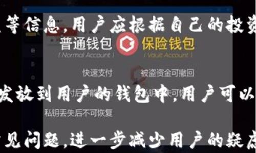 
如何使用TPWallet进行DeFi投资？一步一步教你玩转TPWallet

TPWallet, DeFi, 数字资产, 加密货币/guanjianci

TPWallet简介
TPWallet是一款为用户提供多种基础设施的数字资产钱包，支持各类代币存储、转账和交易。TPWallet不仅具备基本的数字资产管理功能，更是进入去中心化金融（DeFi）领域的重要工具。通过TPWallet，用户能够参与各种DeFi项目，实现数字资产的增值。

TPWallet的核心功能
TPWallet的主要功能包括但不限于数字资产管理、Token交换、Yield Farming、Liquidity Mining等。用户可以通过钱包直接访问DeFi项目，方便快捷地实现各项操作，显著降低了DeFi参与门槛。

TPWallet的优点
TPWallet提供了一系列用户友好的功能，包括多币种支持、安全性高和界面简洁。此外，TPWallet还具备与多个DeFi协议的深度集成，让用户可随时随地参与DeFi项目。

如何开始使用TPWallet进行DeFi投资
如果你是初次接触TPWallet，可以按照以下步骤完成设置并开始你的DeFi旅程：
ol
listrong下载TPWallet/strong：访问官网或应用商店下载TPWallet。/li
listrong创建钱包/strong：打开应用，创建一个新的数字钱包并备份好助记词。/li
listrong添加资产/strong：将你现有的加密货币转入TPWallet，支持的币种包括ETH、BNB等。/li
listrong连接DeFi项目/strong：访问TPWallet内置的DeFi项目，选择你感兴趣的项目并连接你的钱包。/li
/ol

TPWallet的安全性
安全性是用户在选择数字资产钱包时的重要考虑因素。TPWallet采用领先技术来保障用户资产安全，包括私钥不出钱包、助记词加密存储等。同时，平台还提供多重签名验证、双因素认证等多重安全保护措施。

DeFi投资的策略与风险
虽然DeFi投资具有高收益的潜力，但也伴随着高风险。用户在进行DeFi投资时，应充分了解相关项目、市场趋势及风险管理。例如，可以分散投资于多个项目，采用流动性挖矿策略来减少单一项目的风险。

常见问题解答
在这里，我们将一些用户可能会有的疑问一一解答，以帮助大家更好地理解TPWallet以及如何在DeFi领域留下足迹。

问题1：TPWallet支持哪些类型的DeFi项目？
TPWallet支持多种DeFi协议，包括流动性池、借贷平台、去中心化交易所等。有了TPWallet，用户可以便捷地访问这些平台并参与其中，进行代币交换、获得收益等操作。

问题2：使用TPWallet进行DeFi投資的费用如何计算？
TPWallet上的交易费用主要取决于区块链网络的拥堵程度，以及用户选择的交易速度。通常情况下，进行交易如发送、接收或交换资产时，都会产生一定的交易费用，用户需要注意这些潜在的成本。

问题3：如何确保TPWallet的安全性？
除去使用TPWallet提供的安全防护措施外，用户也应做好个人资产的保护。确保助记词和私钥的安全存储，不要与他人分享自己的账户信息，及时更新软件以防止安全漏洞等。

问题4：TPWallet是否适合新手使用？
TPWallet的用户界面友好，功能设计直观，非常适合新手使用。即使对区块链和DeFi不太了解的用户，也可以通过简单的操作上手，参与DeFi项目并管理自己的数字资产。

问题5：如何在TPWallet中找到适合的DeFi项目？
用户可以通过TPWallet中的项目列表查看各种DeFi项目。每个项目都会有详细的介绍，包括风险评估、潜在收益等信息，用户应根据自己的投资目标选择适合的项目。

问题6：在TPWallet中如何处理奖励和收益？
TPWallet可以自动计算用户在DeFi项目中的收益和奖励。用户在参与流动性挖矿或借贷时，收益会按周期自动发放到用户的钱包中，用户可以随时查看和提取收益。

整体内容包含多个方面的深入探讨，旨在帮助用户全面了解TPWallet及其在DeFi领域的应用。同时，通过解答常见问题，进一步减少用户的疑虑，鼓励更多人参与到加密货币和DeFi的世界中去。