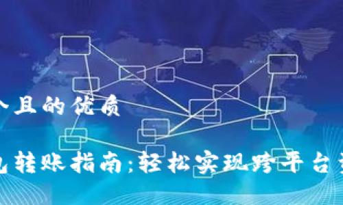 思考一个且的优质

数字钱包转账指南：轻松实现跨平台资金转移