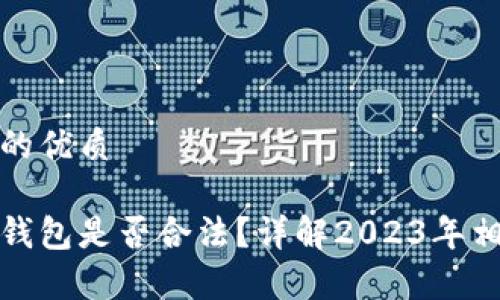 思考一个且的优质

购买数字币钱包是否合法？详解2023年相关法律法规
