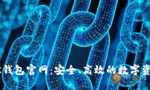 加密货币BK钱包官网：安全、高效的数字资产管理平台