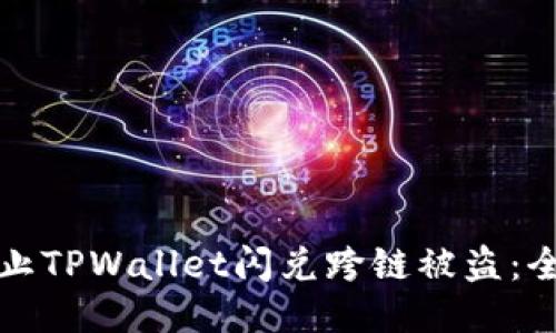 如何防止TPWallet闪兑跨链被盗：全面指南
