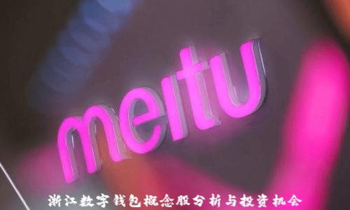 
浙江数字钱包概念股分析与投资机会