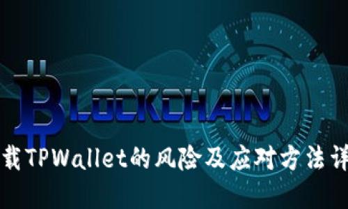 下载TPWallet的风险及应对方法详解