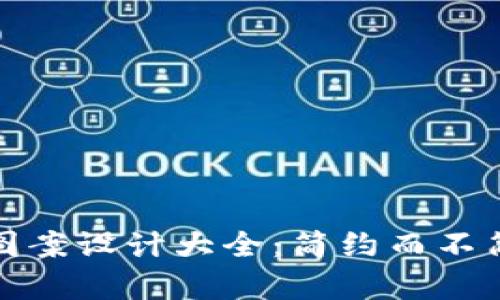 数字钱包图案设计大全：简约而不简单的美学