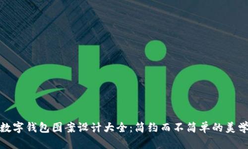 数字钱包图案设计大全：简约而不简单的美学