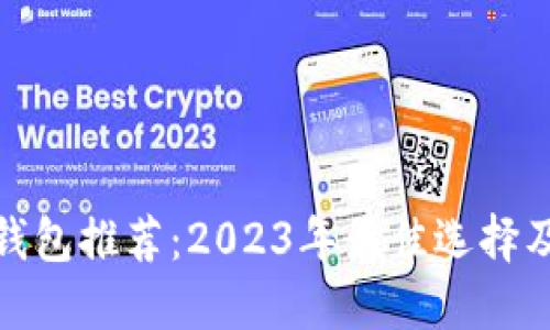 : 区块链钱包推荐：2023年最佳选择及使用指南