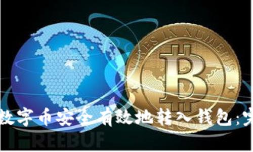 如何将数字币安全有效地转入钱包：完整指导