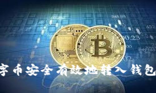如何将数字币安全有效地转入钱包：完整指导