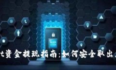 TPWallet资金提现指南：如何