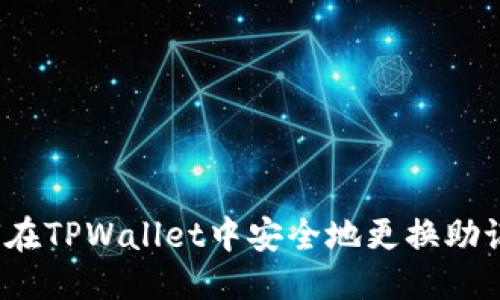 优质

如何在TPWallet中安全地更换助记词？
