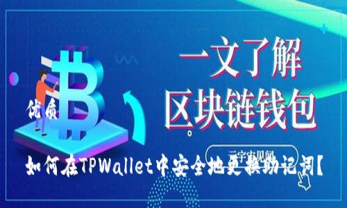 优质

如何在TPWallet中安全地更换助记词？