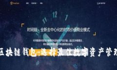 技术先进的区块链钱包：