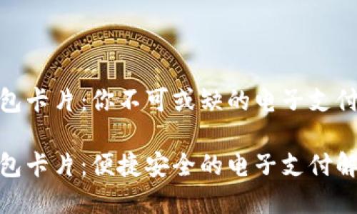 数字钱包卡片：你不可或缺的电子支付新选择

数字钱包卡片：便捷安全的电子支付解决方案