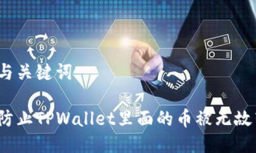 思考与关键词

如何防止TPWallet里面的币被无故转走？