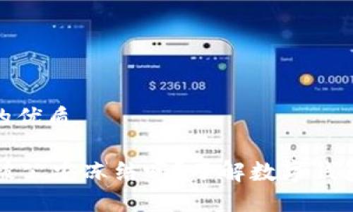 思考一个且的优质

TPWallet会被公安冻结吗？了解数字钱包安全与合规