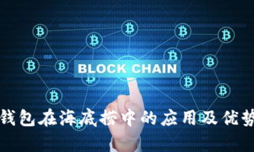 数字钱包在海底捞中的应用及优势分析
