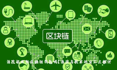 法院能冻结区块链钱包吗？法律与技术的交汇点探讨